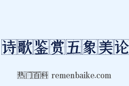 诗歌鉴赏五象美论是什么意思的图片